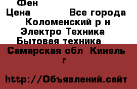 Фен Rowenta INFINI pro  › Цена ­ 3 000 - Все города, Коломенский р-н Электро-Техника » Бытовая техника   . Самарская обл.,Кинель г.